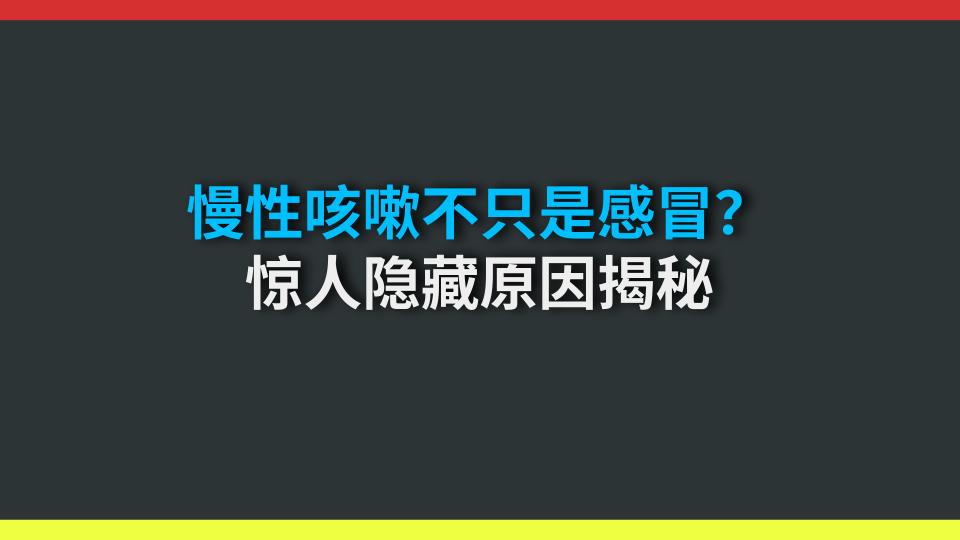 慢性咳嗽不只是感冒？惊人隐藏原因揭秘