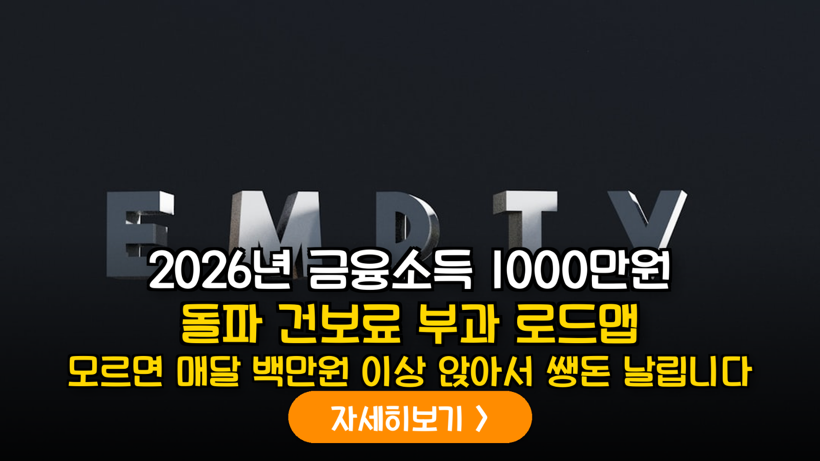 2026년 건강보험료 개편안 분석: 금융소득 1,000만 원 초과 시 지역가입자 대응 로드맵