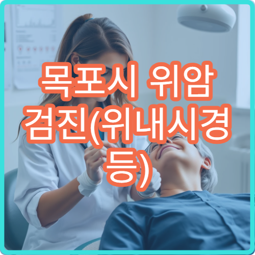 목포시 위암 검진(위내시경 등) 가능한 병원과 검사 비용