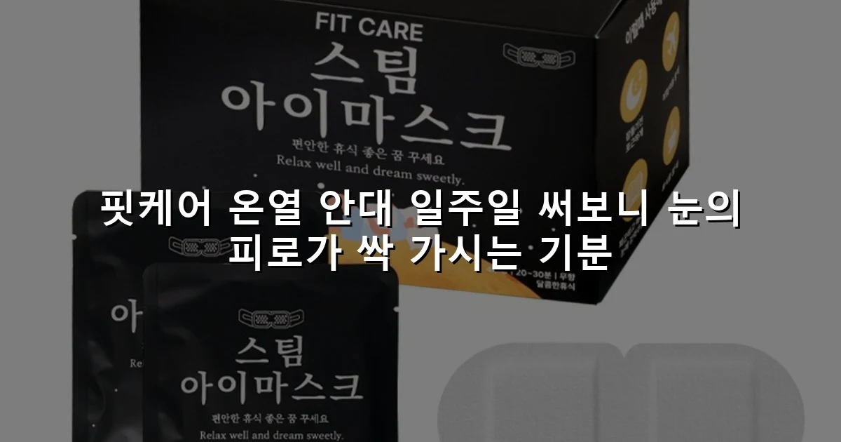핏케어 온열 안대 일주일 써보니 눈의 피로가 싹 가시는 기분