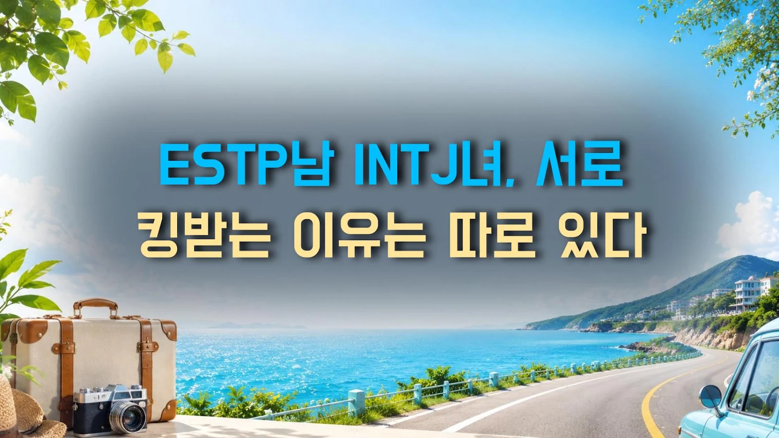 ESTP남 INTJ녀, 서로 킹받는 이유는 따로 있다