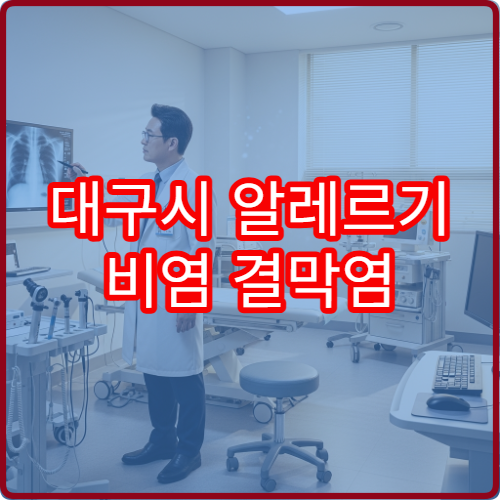 대구시 알레르기 비염 결막염 안과 알레르기 검사 병원