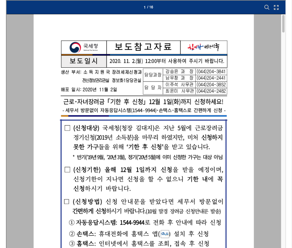 국세청 누리집의 근로장려금 기한 후 신청 12월 1일 지급일 감액 안내 화면