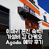 게스트하우스 이마리 혼진, 다케오 가성비 숙소 예약 후기