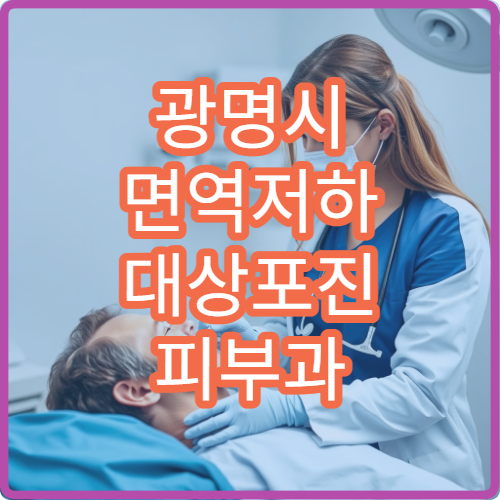광명시 면역저하 대상포진 피부과 항바이러스제 신경통예방 치료 병원