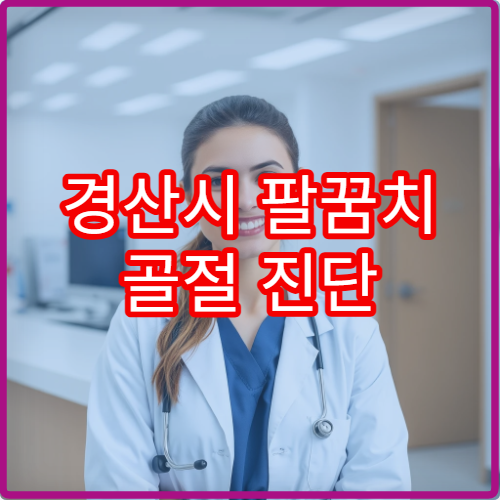 경산시 팔꿈치 골절 진단 및 수술 가능한 병원 안내