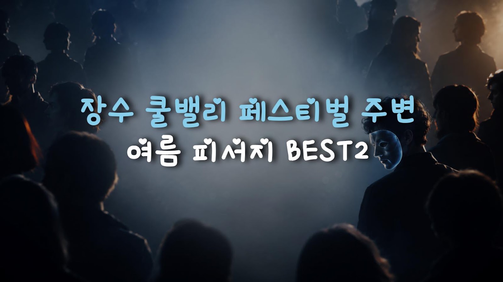 장수 쿨밸리 페스티벌 주변 여름 피서지 BEST2