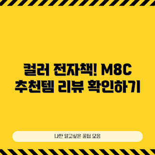 meebook m8, 전자책 추천, 컬러잉크스크린, 2023 이북리더기, M8C 버전