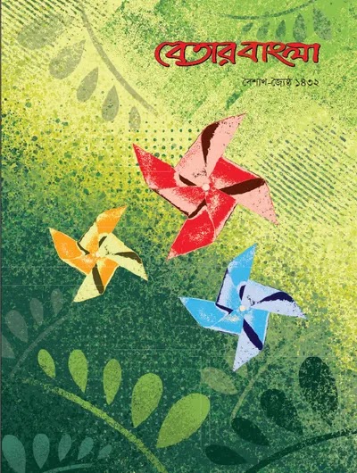বেতার বাংলা