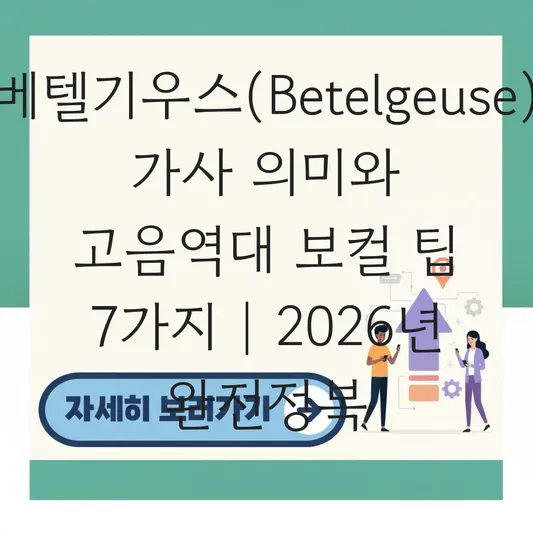베텔기우스(Betelgeuse) 가사 의미와 고음역대 잘 부르는 보컬 팁 대표 이미지