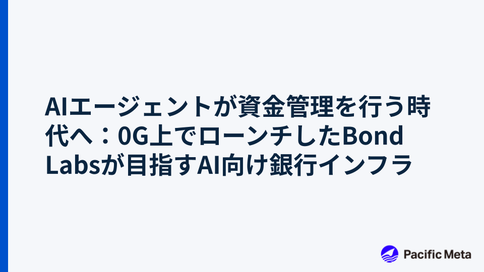 AIエージェントが資金管理を行う時代へ：0G上でローンチしたBond Labsが目指すAI向け銀行インフラ