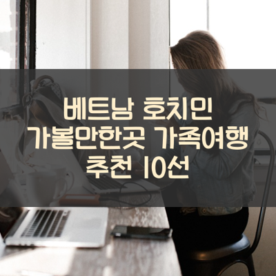 베트남 호치민 가볼만한곳 가족여행 추천 10선 썸네일