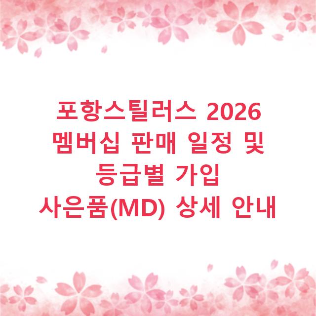 포항스틸러스 2026 멤버십 판매 일정 및 등급별 가입 사은품(MD) 상세 안내