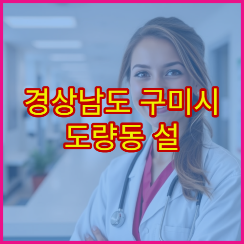 경상남도 구미시 도량동 설 연휴 당번약국 진료연계 처방