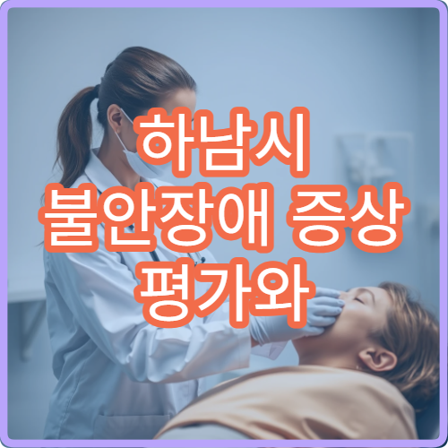 하남시 불안장애 증상 평가와 심리 상담 치료 가능한 병원