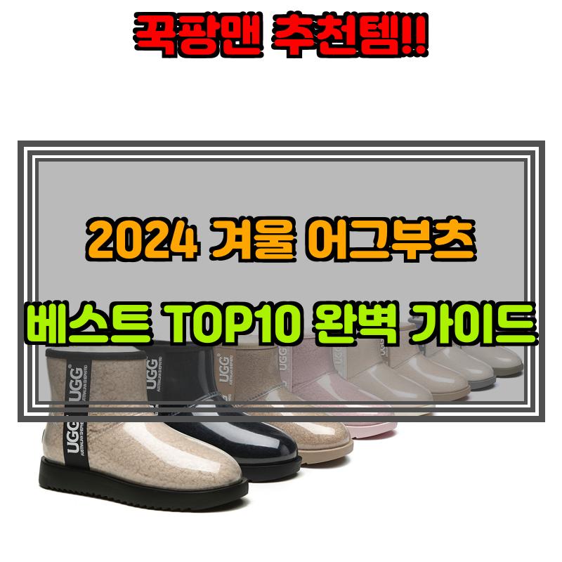 12월 11일, N쇼핑 검색 TOP 7, 어그부츠 베스트 5