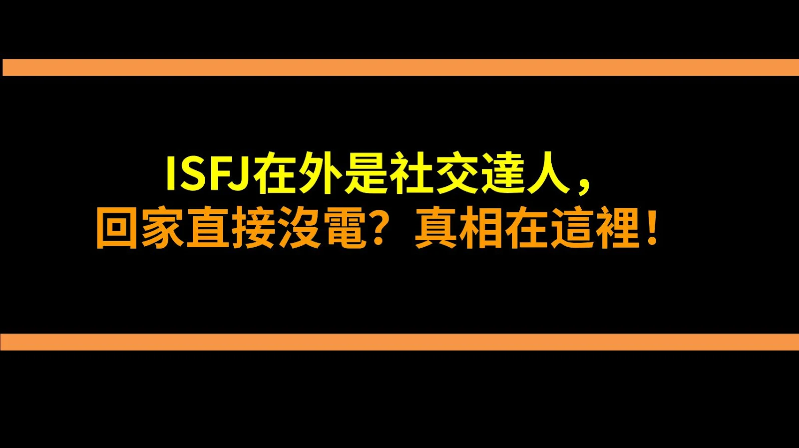 ISFJ在外是社交達人，回家直接沒電？真相在這裡！