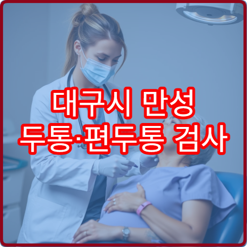 대구시 만성 두통·편두통 검사 및 치료 전문 신경과