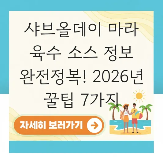 샤브올데이 마라 육수 소스 정보