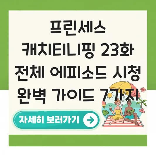 프린세스 캐치티니핑 23화 전체 에피소드 시청