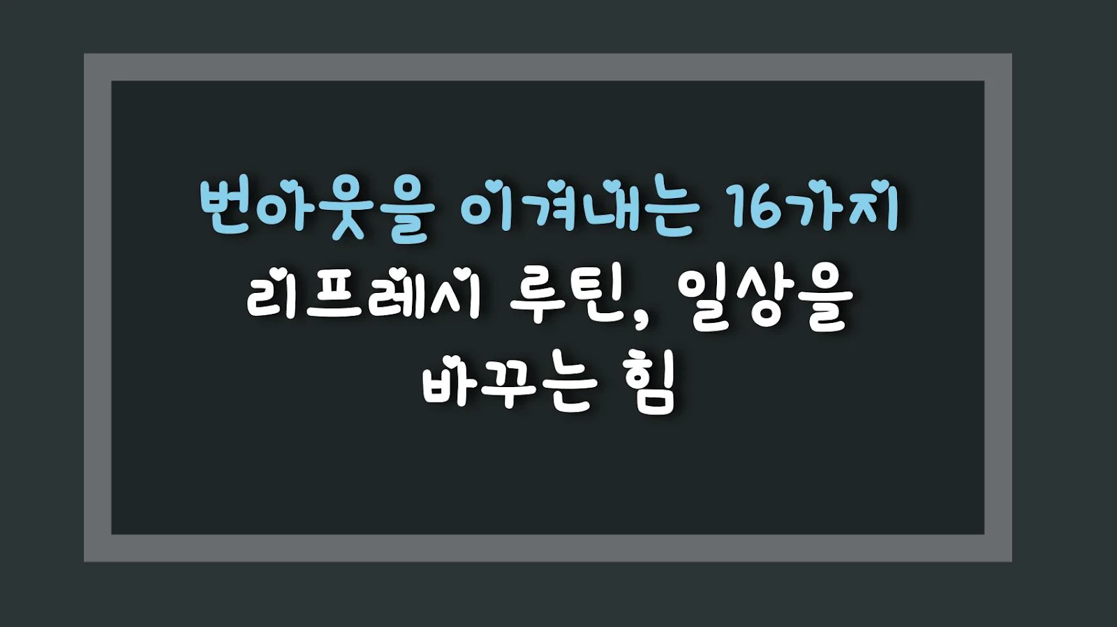 번아웃을 이겨내는 16가지 리프레시 루틴, 일상을 바꾸는 힘