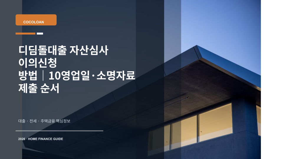 디딤돌대출 자산심사 이의신청 서류와 집 열쇠를 함께 놓은 모습