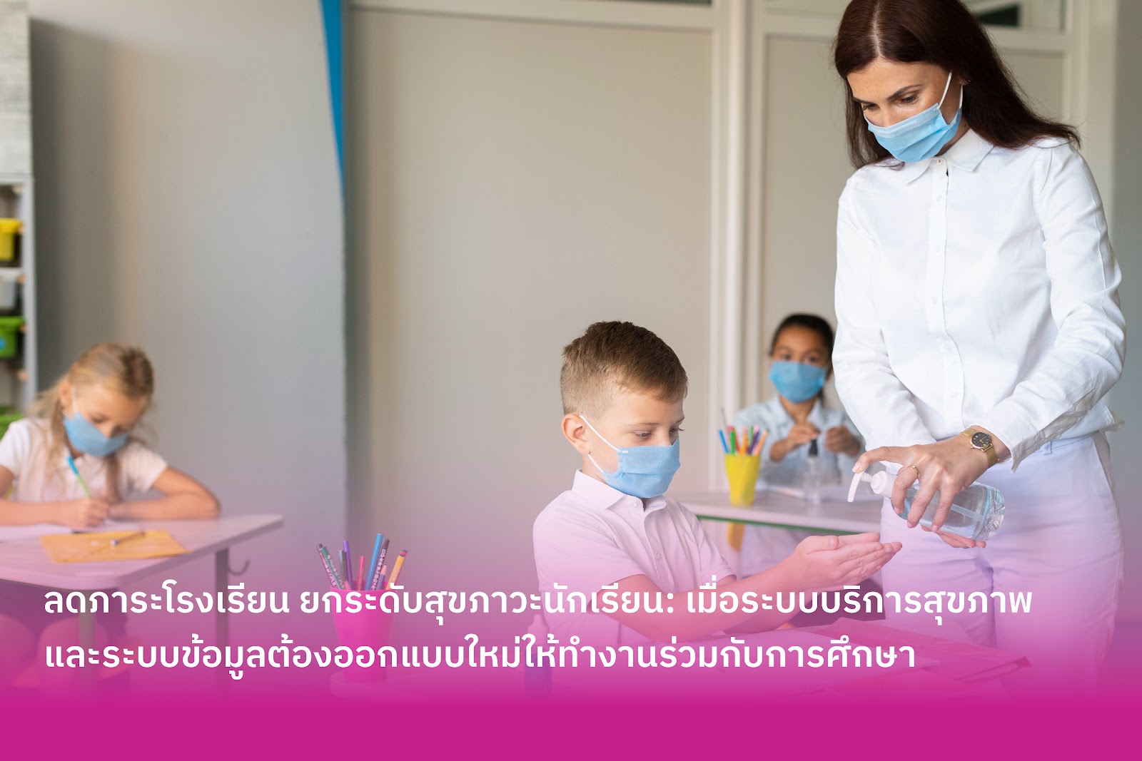 ลดภาระโรงเรียน ยกระดับสุขภาวะนักเรียน: เมื่อระบบบริการสุขภาพและระบบข้อมูลต้องออกแบบใหม่ให้ทำงานร่วมกับการศึกษา