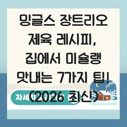 밍글스 장트리오 제육 레시피 집에서 만들기