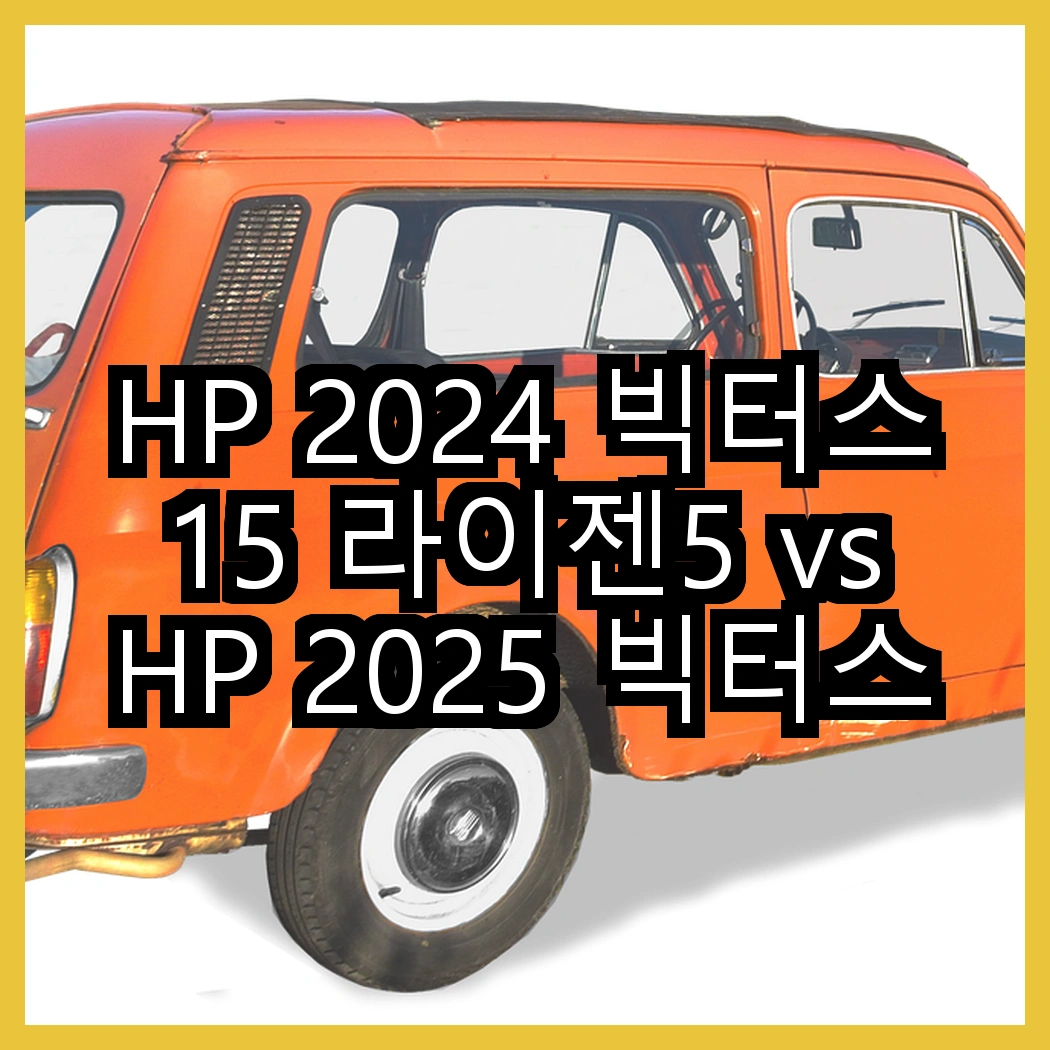 HP 2024 빅터스 15 라이젠5 vs HP 2025 빅터스 15 라이젠7, 어떤 성능이 더 매력적일까? 썸네일