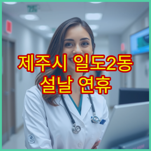제주시 일도2동 설날 연휴 정신과 진료 병원 명절 스트레스 상담 가능 정보