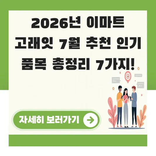 이마트 고래잇 7월 추천 인기 품목