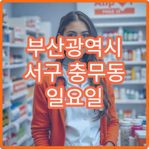 부산광역시 서구 충무동 일요일 피부염 습진 피부과 병원 찾기