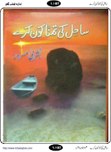 Sahil Ki Tamanna Kon Karay by Bushra Masroor Download