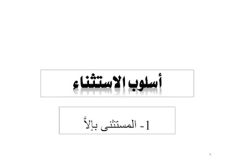 شرح درس أسلوب الأستثناء - عربي الصف 12 الفصل 1