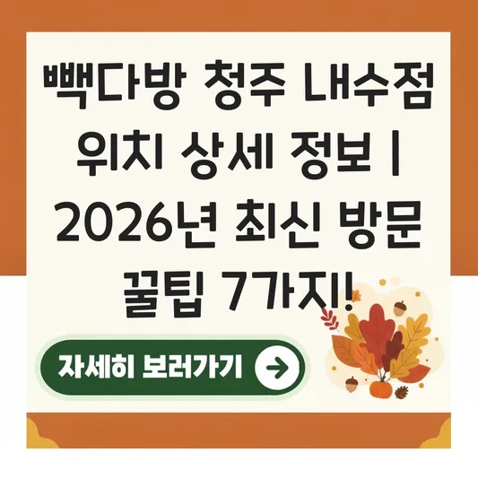 빽다방 청주 내수점 위치 상세 정보