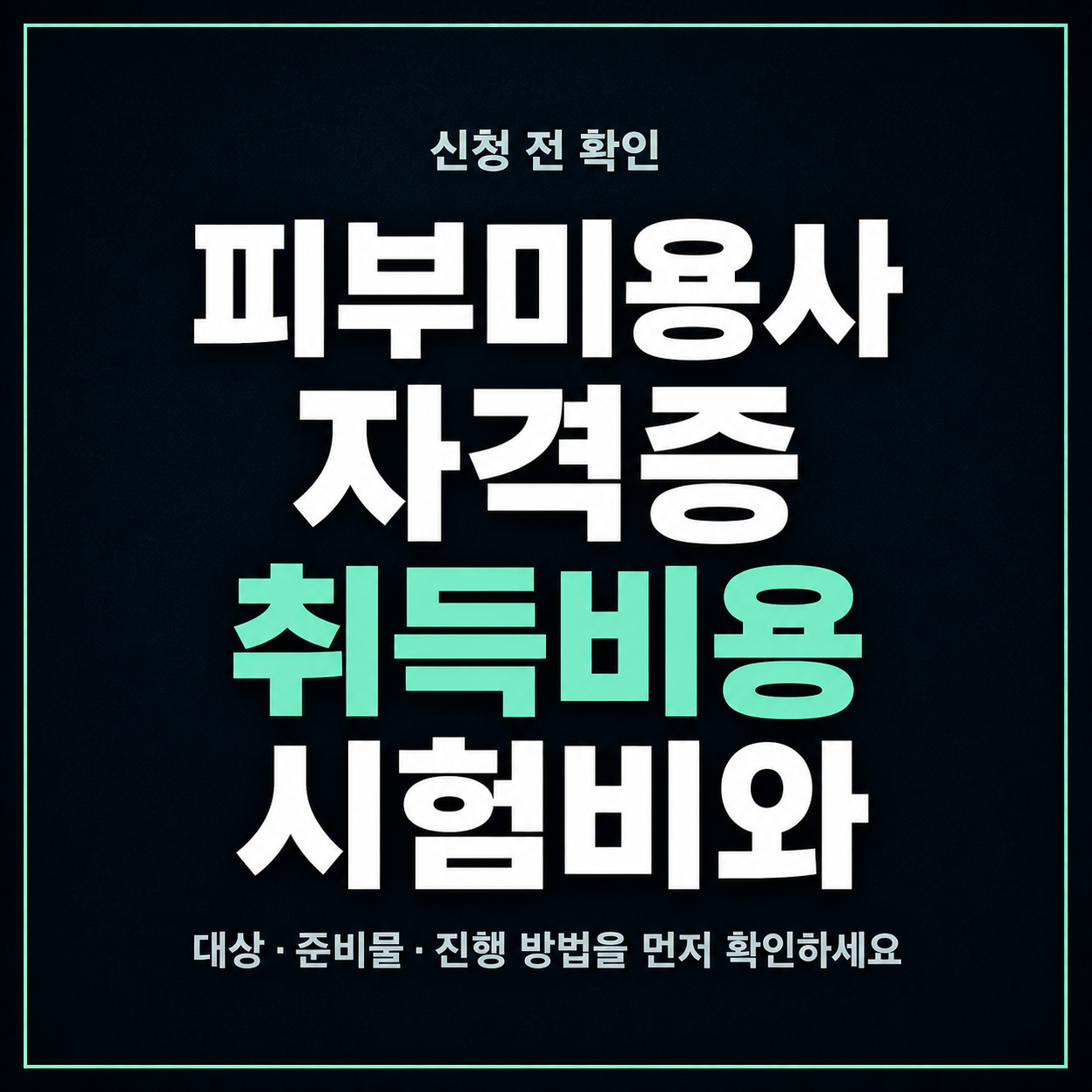피부미용사 자격증 취득비용 시험비와 학원비까지 보는 법