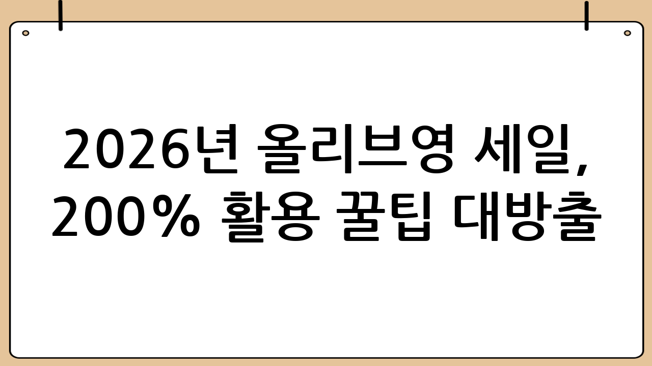 2026년 올리브영 세일, 200% 활용 꿀팁 대방출!