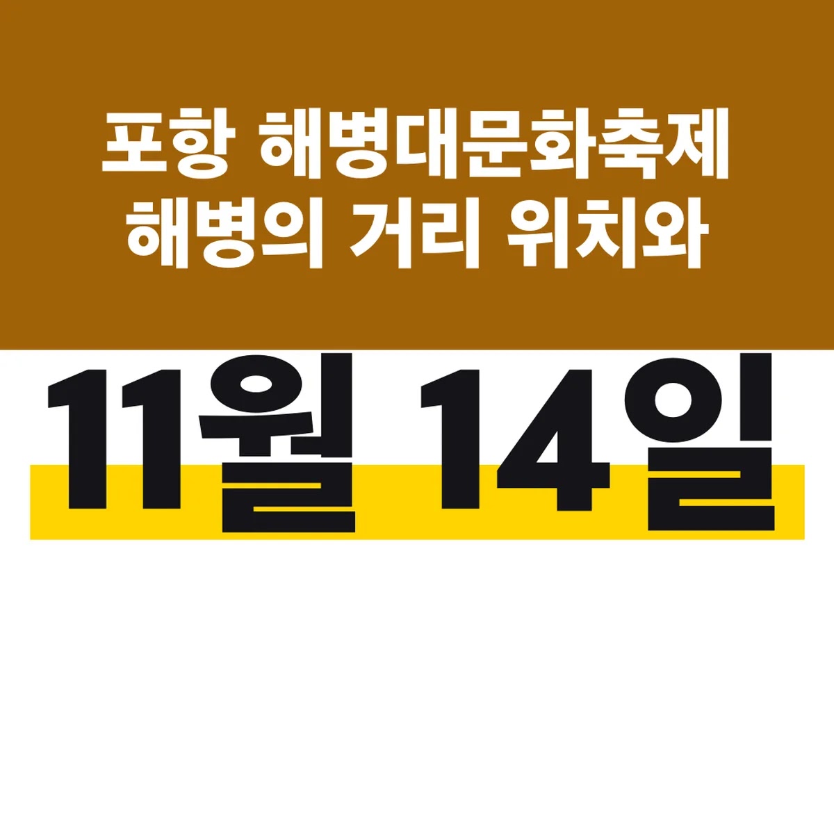 포항 해병대문화축제 해병의 거리 위치와 11월 14일 일정