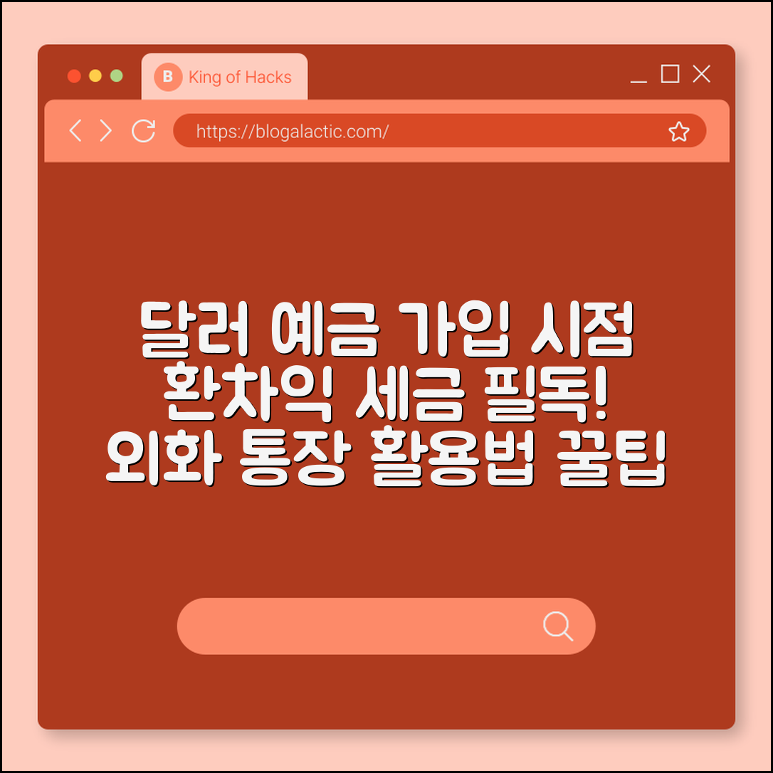 달러 예금 가입 시점 및 환차익 세금 여부, 외화 통장 활용법 (환율 전망, 달러 투자, 기축 통화)