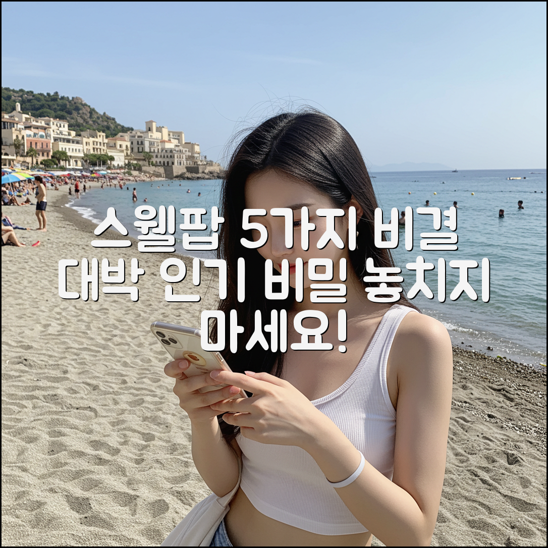스웰팝: 인기 5가지 비결 공개