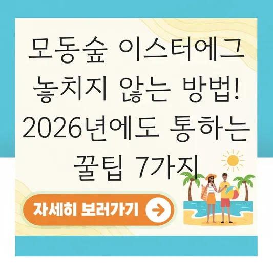 모동숲 이스터에그 놓치지 않는 방법