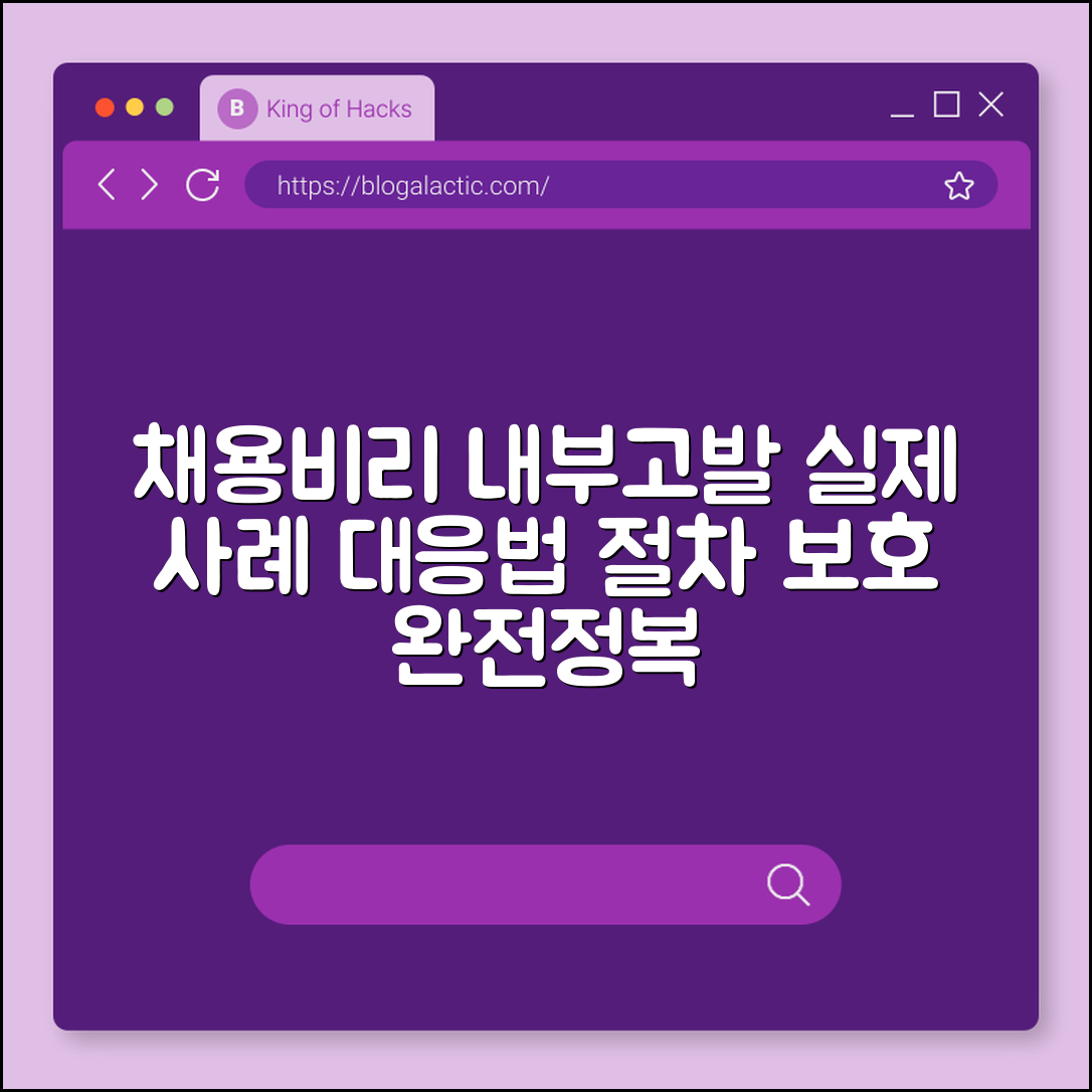 채용비리 내부고발 실제 사례 분석 (절차, 보호, 대응)