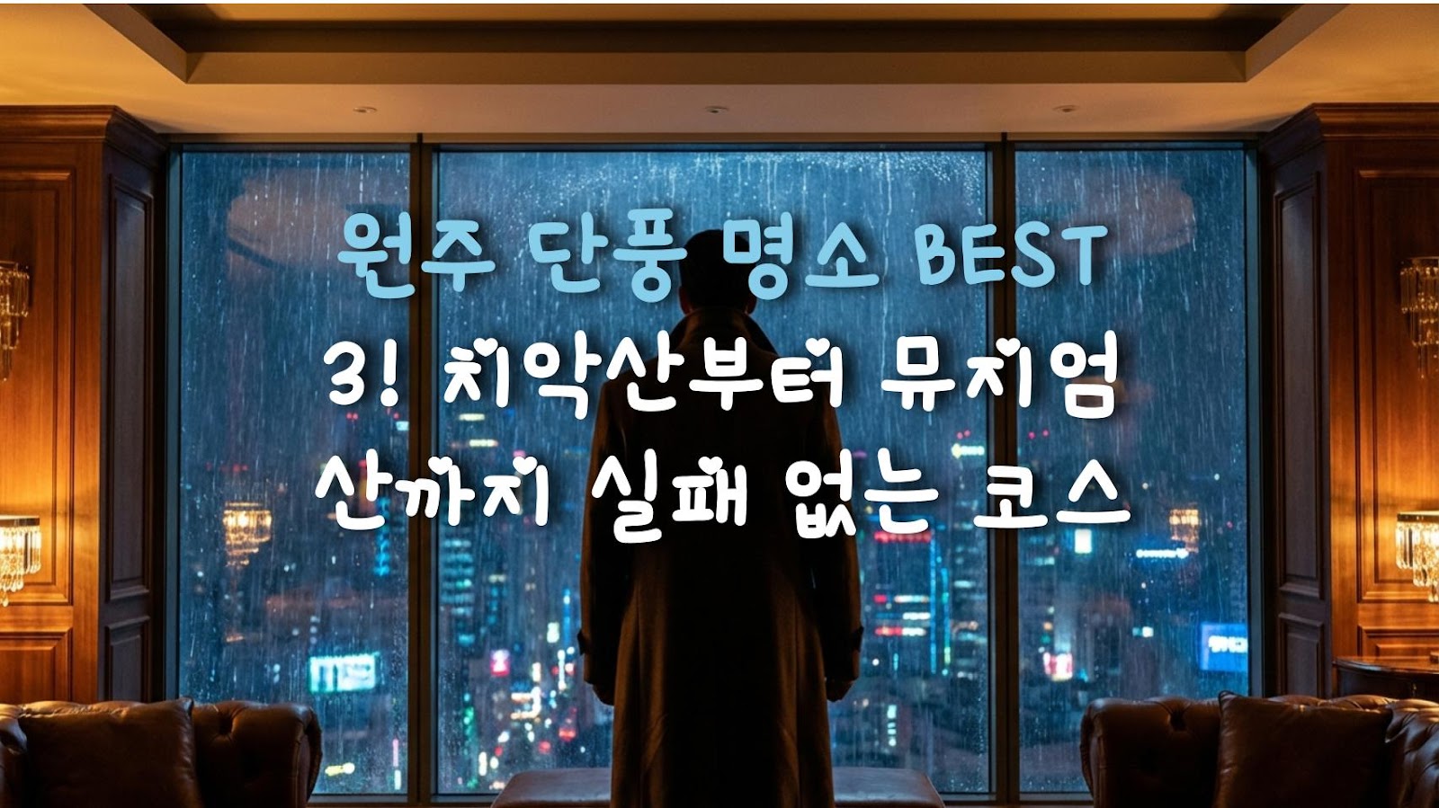 원주 단풍 명소 BEST 3! 치악산부터 뮤지엄 산까지 실패 없는 코스