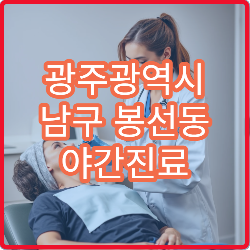 광주광역시 남구 봉선동 야간진료 피부과, 기미·색소 질환 치료