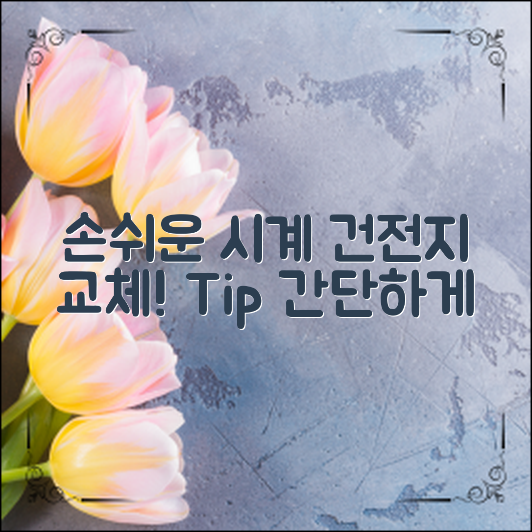 시계건전지교체방법, 손쉽게 따라하는 팁!