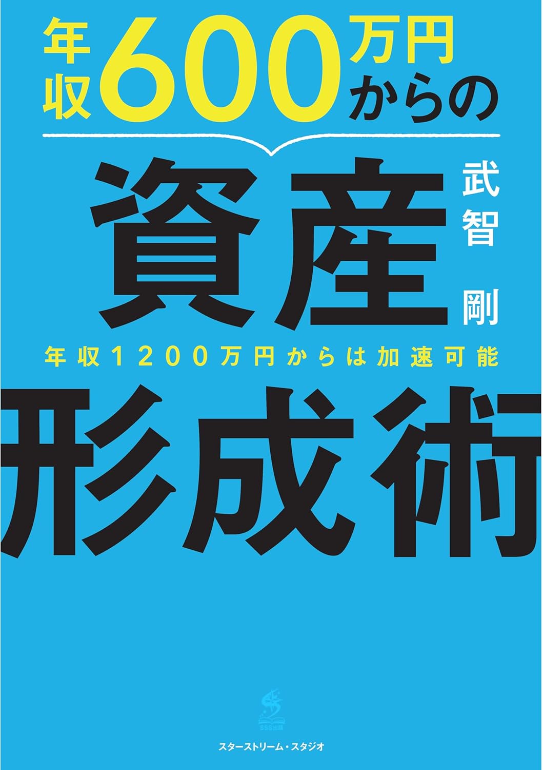 年収600万円からの資産形成術 書影