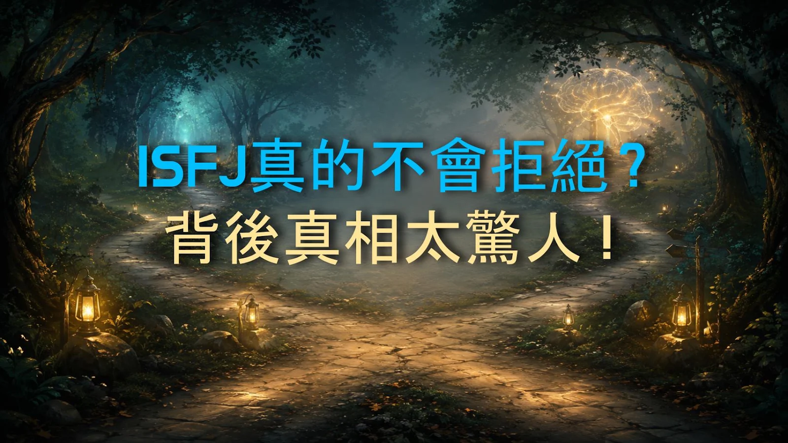 ISFJ真的不會拒絕？背後真相太驚人！