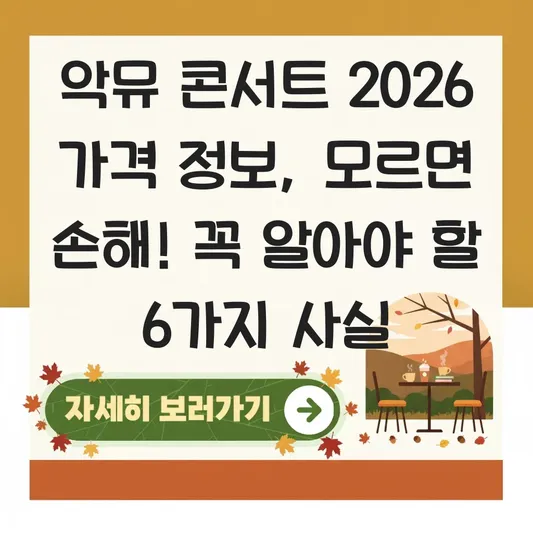 악뮤 콘서트 2026 가격 정보