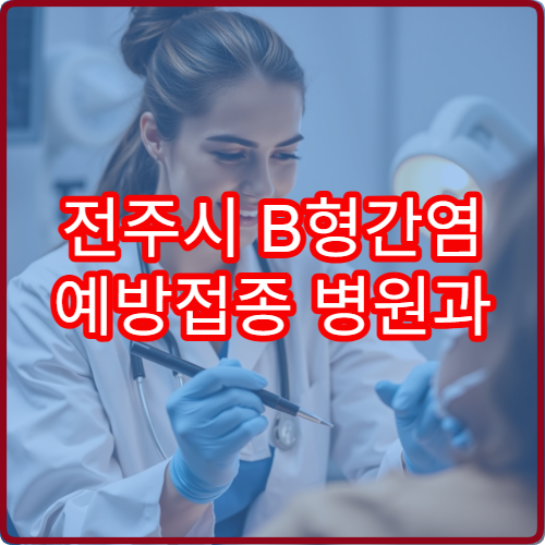 전주시 B형간염 예방접종 병원과 성인·소아 접종 시기