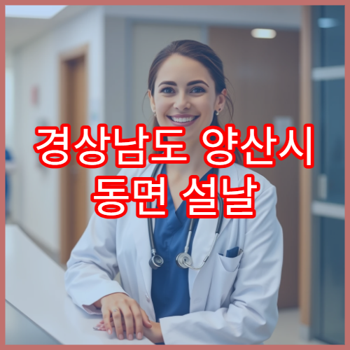 경상남도 양산시 동면 설날 문 여는 약국 정보 (24시·응급 포함)